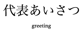 代表あいさつgreeting