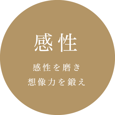 感性 感性を磨き想像力を鍛え