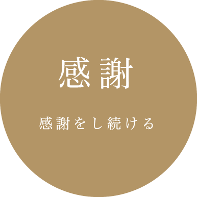 感謝 感謝をし続ける