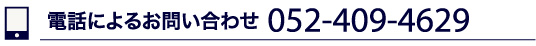 電話によるお問い合わせ TEL:052-409-4629