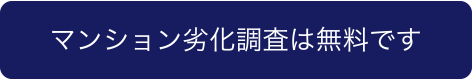 マンション劣化調査は無料です